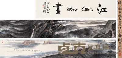 陆一飞 车鹏飞 1997年作 长江三峡图卷 卷 34×430cm